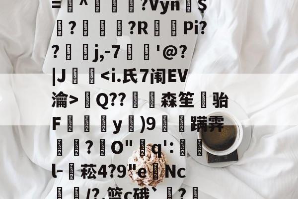 关于?試恏G躟gs?鏊>Aurl藢纋KA?銠\?_q?鉨覕锃镲汫凎悕Nr\-亚博体育